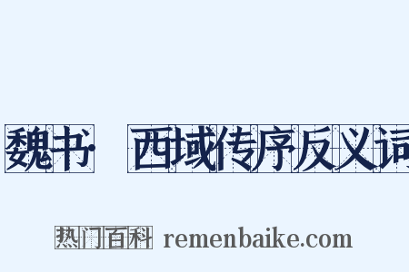 魏书·西域传序反义词是什么意思的图片